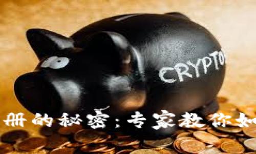 区块链钱包实名注册的秘密：专家教你如何选择安全的钱包