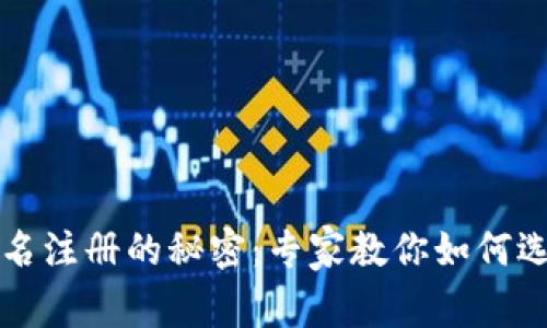 区块链钱包实名注册的秘密：专家教你如何选择安全的钱包
