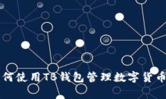 专家教你如何使用TB钱包管理数字货币的独家秘诀