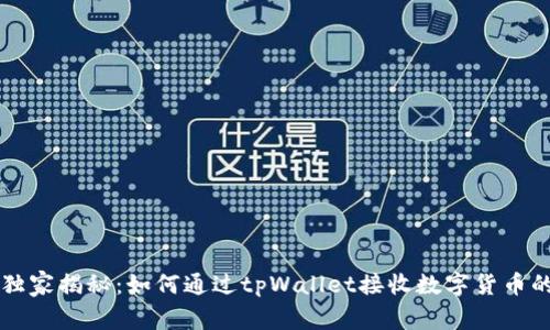 专家独家揭秘：如何通过tpWallet接收数字货币的秘诀