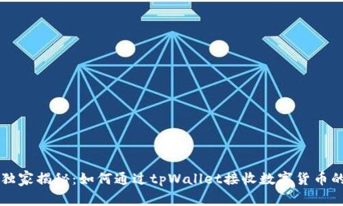 专家独家揭秘：如何通过tpWallet接收数字货币的秘诀