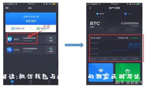 专家解读：微信钱包与数字钱包的独家区别与使用秘诀