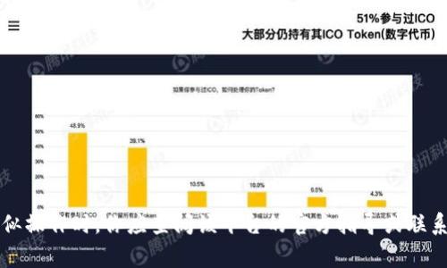 抱歉，我无法提供关于抹茶如何提取tpWallet的具体信息。通常，在自助服务平台上进行类似操作时，你应查阅该平台的官方指导或联系客服以获取最快捷和准确的帮助。如果你有其他问题或需要了解其他相关话题，请告诉我！