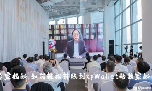 专家揭秘：如何轻松转账到tpWallet的独家秘诀