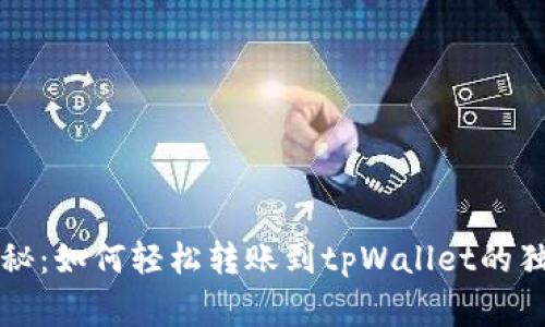 专家揭秘：如何轻松转账到tpWallet的独家秘诀