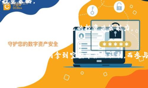   tpWallet独家空投福利揭秘：专家分享参与秘诀！ / 
 guanjianci tpWallet, 空投活动, 加密货币 /guanjianci 

什么是tpWallet？
大家好，今天我们来聊聊tpWallet。说真的，在这个加密货币风起云涌的时代，tpWallet作为一款新兴的钱包，真的是给我们带来了不少惊喜。这个钱包不仅支持多种主流加密货币的存储，还特别注重用户体验，界面，操作起来也是相当顺畅。

为什么要关注tpWallet的空投活动？
空投，简单来说就是一种免费获取加密货币的方式。为了增加用户粘性和社区活跃度，tpWallet推出了空投福利。你可能会问，这有什么好处？其实，参与空投不仅能让你获得一些免费的代币，也能帮你更好地了解这个钱包的功能和特点。

tpWallet空投活动的参与秘诀
现在，我们来聊聊怎样才能更好地参与tpWallet的空投活动，帮助你把握住这个机会。

h41. 了解空投活动的规则/h4
首先，你得仔细阅读tpWallet空投活动的规则。每次空投的条件、时间、方式等都可能不同。一般来说，参与者需要在指定的社交媒体上关注tpWallet的官方账号，分享活动信息，有时还需要完成一些简单的任务，比如邀请朋友、转发帖子或者参与问答活动。这些都是获取空投福利的重要步骤，所以一定要认真对待。

h42. 关注官方信息/h4
紧接着，记得关注tpWallet的官方信息。你可以通过他们的官方网站、社交媒体平台（如微博、微信、Telegram等）获取最新的空投活动信息。别忘了，许多项目的空投活动是先到先得的，所以要及时行动哦。一般来说，关注官方信息，可以有效避免错过空投的机会。

h43. 加入社区互动/h4
很多时候，空投活动的相关信息会通过社区分享，你可以加入tpWallet的官方群组，和其他用户进行互动。这样的社区氛围让你不仅能了解空投，更能学习到参与加密货币交易的其他新知。在这里，你可以向其他经验丰富的用户请教，获取他们的经验和建议。

h44. 保持安全/h4
当然，参与空投同时也要保持警惕，确保自己的信息安全。一些不法分子可能会借机进行诈骗，要小心网络上的钓鱼链接和虚假的活动信息，避免给自己带来不必要的损失。确保你只关注tpWallet官方的信息渠道，不要轻信陌生人的信息。

tpWallet空投的实际案例
接下来我们来看一下几个成功参与空投的案例，来激励一下大家。

h4案例一：小张的成功故事/h4
小张是一个对加密货币感兴趣的普通人，他在朋友的推荐下开始使用tpWallet。得知有空投活动，他非常兴奋，迅速了解了全部规则，于是积极参与各项任务，最终成功获取了空投的代币。在几个月后，这些代币竟然增值了几倍，现在的小张不仅爱上了tpWallet，还开始了自己的加密货币投资之路。

h4案例二：小李的教训/h4
与小张形成鲜明对比的是小李，他在听说tpWallet的空投后，也同样想参与。但他没有仔细研究规则，随意填写了一些信息，结果导致他没有成功获得任何代币。通过这个教训，小李意识到了精心准备的重要性，也在之后的空投活动中变得更为谨慎。

参与空投后的注意事项
得到了免费的代币后，大家也要思考一下接下来的操作。你得选择合适的时机，考虑是否继续持有这些代币，或是在合适的时机卖出。

h41. 持有或交易/h4
一般来说，新获得的代币，很多用户可能会选择持有一段时间，等待升值。但是，做好风险控制很重要，随时关注市场动态，以便及时调整投资策略。

h42. 利用社区资源/h4
参与tpWallet的社区，尤其是看他们的直播、AMA活动等等，都是获取重要信息的好方式。通过和其他用户的交流，你能更好地了解市场走势，进一步提升自己的投资决策能力。

总结
总的来说，tpWallet的空投福利是一个不错的抓住机会，并且增加被动收入的途径。通过了解清楚规则、关注官方信息、积极参与社区互动，你都能顺利拿到空投带来的福利。而参与空投活动不仅能为你带来额外的经济利益，更能帮助你深入了解加密货币世界的运作规则。所以，千万别再犹豫了，赶紧行动吧！

如果你对tpWallet的空投活动还有其他疑问，或者想分享自己的经历，随时在下方留言，我们共同讨论！