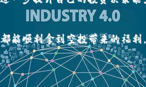   tpWallet独家空投福利揭秘：专家分享参与秘诀！ / 
 guanjianci tpWallet, 空投活动, 加密货币 /guanjianci 

什么是tpWallet？
大家好，今天我们来聊聊tpWallet。说真的，在这个加密货币风起云涌的时代，tpWallet作为一款新兴的钱包，真的是给我们带来了不少惊喜。这个钱包不仅支持多种主流加密货币的存储，还特别注重用户体验，界面，操作起来也是相当顺畅。

为什么要关注tpWallet的空投活动？
空投，简单来说就是一种免费获取加密货币的方式。为了增加用户粘性和社区活跃度，tpWallet推出了空投福利。你可能会问，这有什么好处？其实，参与空投不仅能让你获得一些免费的代币，也能帮你更好地了解这个钱包的功能和特点。

tpWallet空投活动的参与秘诀
现在，我们来聊聊怎样才能更好地参与tpWallet的空投活动，帮助你把握住这个机会。

h41. 了解空投活动的规则/h4
首先，你得仔细阅读tpWallet空投活动的规则。每次空投的条件、时间、方式等都可能不同。一般来说，参与者需要在指定的社交媒体上关注tpWallet的官方账号，分享活动信息，有时还需要完成一些简单的任务，比如邀请朋友、转发帖子或者参与问答活动。这些都是获取空投福利的重要步骤，所以一定要认真对待。

h42. 关注官方信息/h4
紧接着，记得关注tpWallet的官方信息。你可以通过他们的官方网站、社交媒体平台（如微博、微信、Telegram等）获取最新的空投活动信息。别忘了，许多项目的空投活动是先到先得的，所以要及时行动哦。一般来说，关注官方信息，可以有效避免错过空投的机会。

h43. 加入社区互动/h4
很多时候，空投活动的相关信息会通过社区分享，你可以加入tpWallet的官方群组，和其他用户进行互动。这样的社区氛围让你不仅能了解空投，更能学习到参与加密货币交易的其他新知。在这里，你可以向其他经验丰富的用户请教，获取他们的经验和建议。

h44. 保持安全/h4
当然，参与空投同时也要保持警惕，确保自己的信息安全。一些不法分子可能会借机进行诈骗，要小心网络上的钓鱼链接和虚假的活动信息，避免给自己带来不必要的损失。确保你只关注tpWallet官方的信息渠道，不要轻信陌生人的信息。

tpWallet空投的实际案例
接下来我们来看一下几个成功参与空投的案例，来激励一下大家。

h4案例一：小张的成功故事/h4
小张是一个对加密货币感兴趣的普通人，他在朋友的推荐下开始使用tpWallet。得知有空投活动，他非常兴奋，迅速了解了全部规则，于是积极参与各项任务，最终成功获取了空投的代币。在几个月后，这些代币竟然增值了几倍，现在的小张不仅爱上了tpWallet，还开始了自己的加密货币投资之路。

h4案例二：小李的教训/h4
与小张形成鲜明对比的是小李，他在听说tpWallet的空投后，也同样想参与。但他没有仔细研究规则，随意填写了一些信息，结果导致他没有成功获得任何代币。通过这个教训，小李意识到了精心准备的重要性，也在之后的空投活动中变得更为谨慎。

参与空投后的注意事项
得到了免费的代币后，大家也要思考一下接下来的操作。你得选择合适的时机，考虑是否继续持有这些代币，或是在合适的时机卖出。

h41. 持有或交易/h4
一般来说，新获得的代币，很多用户可能会选择持有一段时间，等待升值。但是，做好风险控制很重要，随时关注市场动态，以便及时调整投资策略。

h42. 利用社区资源/h4
参与tpWallet的社区，尤其是看他们的直播、AMA活动等等，都是获取重要信息的好方式。通过和其他用户的交流，你能更好地了解市场走势，进一步提升自己的投资决策能力。

总结
总的来说，tpWallet的空投福利是一个不错的抓住机会，并且增加被动收入的途径。通过了解清楚规则、关注官方信息、积极参与社区互动，你都能顺利拿到空投带来的福利。而参与空投活动不仅能为你带来额外的经济利益，更能帮助你深入了解加密货币世界的运作规则。所以，千万别再犹豫了，赶紧行动吧！

如果你对tpWallet的空投活动还有其他疑问，或者想分享自己的经历，随时在下方留言，我们共同讨论！