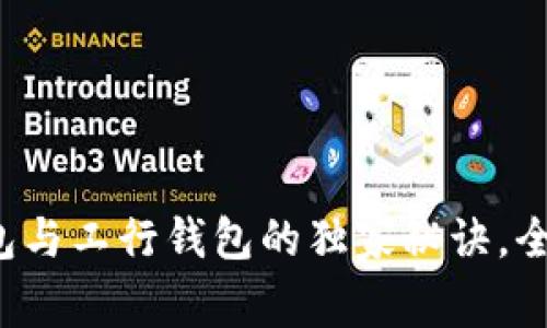 专家揭秘：数字人民币钱包与工行钱包的独家秘诀，全面解析两者的优势与应用