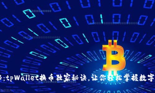专家揭秘：tpWallet换币独家秘诀，让你轻松掌握数字货币交易