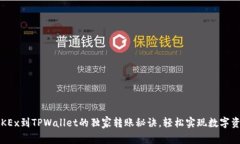 专家揭秘：OKEx到TPWallet的独家转账秘诀，轻松实