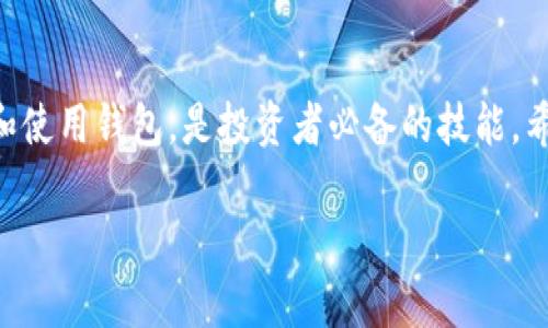 在这个数字货币泛滥的时代，很多人开始关注虚拟货币的投资和管理。而加密钱包则是我们存储和管理这些数字资产的重要工具。今天，我们就来深入探讨一下“模拟加密钱包怎么用”，希望这能帮助到刚接触这个领域的朋友。

什么是加密钱包？
加密钱包，顾名思义，是用来存放和管理加密货币的工具。它可以是软件、硬件或纸质形式的。其基本功能就是安全地保存私钥和公钥，从而使得用户能够发送和接收加密货币。

想象一下，加密钱包就像是你的数字银行账户。你的私钥相当于你的密码，公钥则是你的账号，只有掌握了私钥的人才能控制里面的加密资产。

类型分析：加密钱包的多样性
加密钱包主要分为两大类：热钱包和冷钱包。这里，我们简单介绍一下这两种钱包的区别。

ul
    listrong热钱包：/strong这种钱包是在线的，连接互联网，方便用户随时使用。常见的有手机钱包和桌面钱包，但由于总是在线，安全性相对较弱。/li
    listrong冷钱包：/strong相对来说，冷钱包没有连接互联网，通常以硬件的形式存在，例如USB硬件钱包。这使得安全性大幅提升，适合长期持有大额资产的用户。/li
/ul

模拟加密钱包的使用步骤
好了，既然我们知道了什么是加密钱包，以及它的类型，那么接下来就来看看如何使用一个模拟加密钱包吧。

h4步骤一：选择一个合适的钱包/h4
首先，你需要选择一个模拟加密钱包。现在市面上有很多钱包软件和应用可供选择，比如MetaMask、Trust Wallet、Coinbase等。对于新手推荐MetaMask，因为他们有良好的用户体验和界面设计。

h4步骤二：下载并安装钱包/h4
选择好钱包后，下载并安装。在安装过程中，系统会要求你创建一个新钱包。记得记录下你的助记词（通常是12个单词），这可是在你丢失设备或需要重装钱包时恢复账户的重要凭证。

h4步骤三：设置密码/h4
在创建钱包时，系统会让你设置一个密码。这是额外的安全措施，确保只有你能够访问钱包。记住这个密码，不要随便分享给别人！

h4步骤四：充值或接收加密货币/h4
一旦你的钱包设置完毕，你可以通过购买或转账的方式将加密货币充值到你的模拟加密钱包中。每个钱包会提供一个公钥，记得把这个地址分享给发送者。

h4步骤五：进行交易/h4
有了钱包后，你就可以进行加密货币的发送和接收。比如，你可以选择发送BTC或ETH，输入接收方的公钥，并确认交易金额。

h4步骤六：备份与安全/h4
安全永远是第一位的，记得定期备份你的钱包信息。无论是助记词还是私钥都需要妥善保存，建议不要将其存储在互联网容易获取的地方，比如云盘等。

常见问题解答
h4Q1: 模拟加密钱包安全吗？/h4
答：安全性取决于你的使用习惯和钱包的类型。热钱包因连接互联网而易被黑客攻击，冷钱包则安全性更高。因此，对于大额资产，建议使用冷钱包。

h4Q2: 如果我的钱包被盗怎么办？/h4
答：如果你的私钥或助记词被盗，资金可能会被转走。因此，务必妥善保管，发现异常时立刻更改密码，并联系钱包客服。

h4Q3: 什么是矿工费？/h4
答：每次交易需要支付矿工费（Gas Fee），这是一种给加密网络中矿工的奖励。相对较高的费用会使得交易更快被确认，而低费用可能导致交易延迟。

总结
说真的，加密钱包的使用并不复杂，但是安全性无疑是重中之重。随着加密货币逐渐走入人们的日常生活，了解如何管理和使用钱包，是投资者必备的技能。希望通过这篇文章，能让你对模拟加密钱包的使用有一个全面的了解，也希望大家都能安全地在数字货币的海洋中航行。 

专家独家揭秘：模拟加密钱包怎么用，安全管理你的数字资产