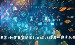 专家分享：如何独家安装tpWallet到另一部手机的秘
