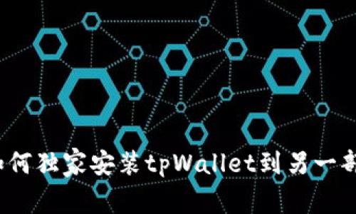 专家分享：如何独家安装tpWallet到另一部手机的秘诀