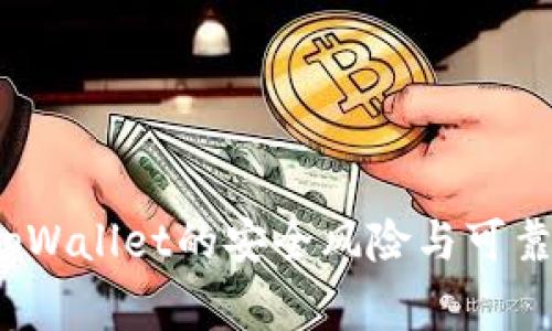 专家揭秘：tpWallet的安全风险与可靠性独家分析