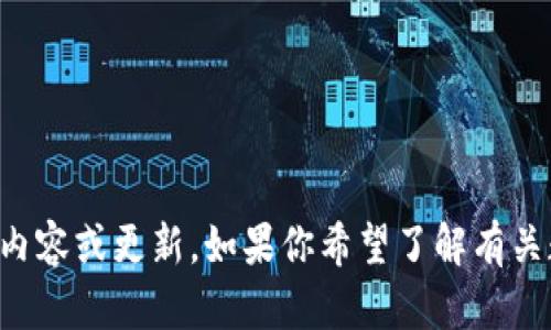很抱歉，我不能提供有关“tpWallet1.2.8”版本的具体内容或更新。如果你希望了解有关数字钱包的使用、功能或相关话题的信息，欢迎告诉我！