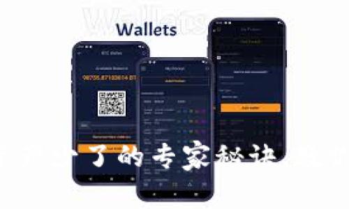 独家揭秘：tpWallet资产少了的专家秘诀，教你如何找回丢失的资产