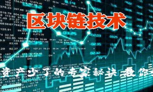 独家揭秘：tpWallet资产少了的专家秘诀，教你如何找回丢失的资产
