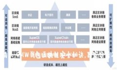 专家揭示：GMW钱包区块链安全秘诀，独家分析及