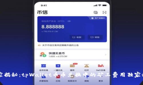专家揭秘：tpWallet币币兑换中的矿工费用独家秘诀