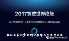 揭秘专家独家的对公数字钱包类型秘诀