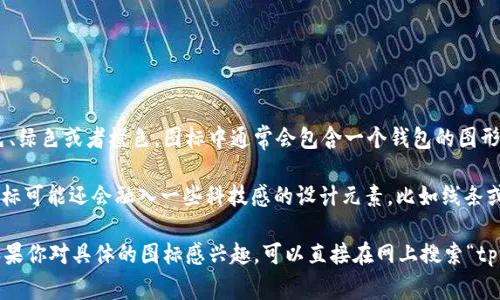 tpWallet的图标通常呈现出简洁而现代的设计风格，特点是以鲜明的色彩为主，常见的颜色包括蓝色、绿色或者橙色。图标中通常会包含一个钱包的图形元素，可能会结合数字货币的象征，比如比特币符号或区块链的元素，以体现其数字资产管理的功能。

图标的形状一般是圆形或方形，边角处理得比较圆润，使其看起来友好且易于识别。在某些情况下，图标可能还会融入一些科技感的设计元素，比如线条或图案，以增强其在数字化背景下的认同感。

综上所述，tpWallet的图标设计旨在传达安全、现代以及易于使用的感觉，同时又不失视觉吸引力。如果你对具体的图标感兴趣，可以直接在网上搜索“tpWallet图标”，查看最新的设计样式和版本。