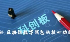 专家独家揭秘：区块链数字钱包的核心功能与使