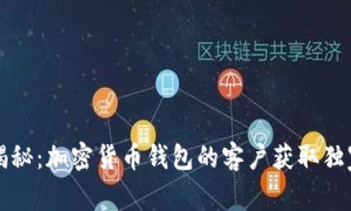 专家揭秘：加密货币钱包的客户获取独家秘诀