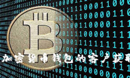 专家揭秘：加密货币钱包的客户获取独家秘诀