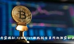 专家揭秘：tpWallet提现到交易所的独家秘诀
