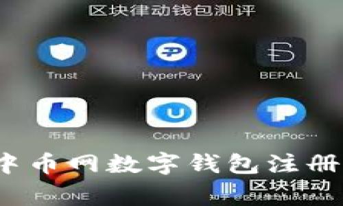专家揭秘：中币网数字钱包注册的独家秘诀