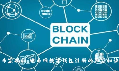 专家揭秘：中币网数字钱包注册的独家秘诀