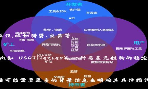 tpWallet 和 U 在数字货币和区块链领域中都是重要的概念，但它们指代的内容有所不同。以下是对这两个术语的简单介绍：

### tpWallet

**tpWallet** 是一种数字钱包，专门用于存储、管理和交易加密货币。它可能具有以下一些特性：

1. **安全性**：tpWallet 通常提供高级的安全功能，比如私钥加密、双重身份验证等，确保用户的资产安全。
   
2. **用户友好**：很多数字钱包的设计都很直观，易于使用，即使是刚接触加密货币的新手也能轻松上手。

3. **多种货币支持**：tpWallet 可能支持多种加密货币，用户可以在一个平台上管理不同类型的数字资产。

4. **交互功能**：一些钱包也提供了与去中心化应用（DApp）交互的功能，使得用户能够直接在钱包内进行各种操作，比如借贷、交易等。

### U

**U** 可能指代不同的概念，具体内容取决于上下文。在加密货币的语境中，U 可能是指某种特定的代币或项目，比如 USDT（Tether），一种与美元挂钩的稳定币，也有可能是某个特定项目的简称。在更广泛的上下文中，它可能代表某个社交平台、应用或者其他服务的名称。

### 总结

在区块链和数字货币的快速发展中，tpWallet 作为一种工具，帮助用户方便地管理加密资产。同时，U 这样的术语可能需要更多的背景信息来明确其具体指代。因此，如果你有特定的应用或用例，欢迎进一步交流！