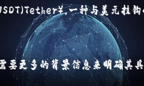 tpWallet 和 U 在数字货币和区块链领域中都是重要的概念，但它们指代的内容有所不同。以下是对这两个术语的简单介绍：

### tpWallet

**tpWallet** 是一种数字钱包，专门用于存储、管理和交易加密货币。它可能具有以下一些特性：

1. **安全性**：tpWallet 通常提供高级的安全功能，比如私钥加密、双重身份验证等，确保用户的资产安全。
   
2. **用户友好**：很多数字钱包的设计都很直观，易于使用，即使是刚接触加密货币的新手也能轻松上手。

3. **多种货币支持**：tpWallet 可能支持多种加密货币，用户可以在一个平台上管理不同类型的数字资产。

4. **交互功能**：一些钱包也提供了与去中心化应用（DApp）交互的功能，使得用户能够直接在钱包内进行各种操作，比如借贷、交易等。

### U

**U** 可能指代不同的概念，具体内容取决于上下文。在加密货币的语境中，U 可能是指某种特定的代币或项目，比如 USDT（Tether），一种与美元挂钩的稳定币，也有可能是某个特定项目的简称。在更广泛的上下文中，它可能代表某个社交平台、应用或者其他服务的名称。

### 总结

在区块链和数字货币的快速发展中，tpWallet 作为一种工具，帮助用户方便地管理加密资产。同时，U 这样的术语可能需要更多的背景信息来明确其具体指代。因此，如果你有特定的应用或用例，欢迎进一步交流！