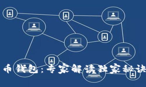 数字货币钱包：专家解读独家秘诀与应用