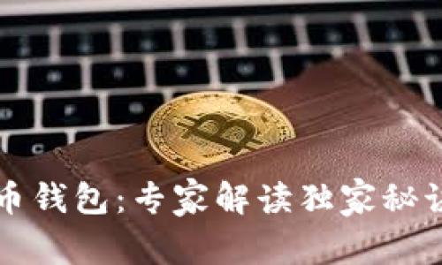 数字货币钱包：专家解读独家秘诀与应用