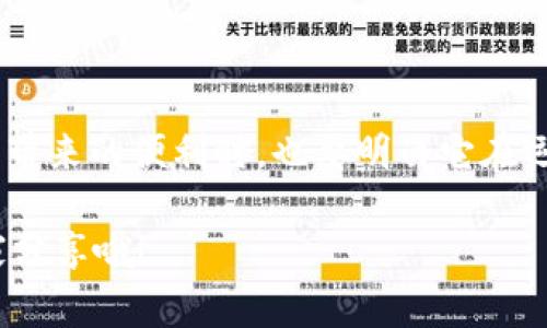 关于2020年U钱包不放款的问题，可能涉及多个方面的原因，这里我们可以讨论相关的情况、可能的原因以及解决方法。下面是详细的分析和讨论：

U钱包的基本背景

U钱包是一种数字钱包应用，主要用于在线支付和资金管理。它为用户提供了方便快捷的支付方式，用户可以通过U钱包进行购物、转账等操作。在日常生活中，越来越多的人习惯于使用数字钱包进行消费，这也推动了各类数字支付工具的发展。

2020年U钱包不放款的情况

不少U钱包的用户在2020年遇到了放款不及时的情况，这给用户的日常消费带来了困扰。通常情况下，放款延迟可能是由于系统维护、资金清算、退款审核等多方面原因导致的。

可能的原因

首先，让我们看看可能导致U钱包不放款的原因：

ul
    listrong系统维护：/strong有时候，数字钱包的系统需要进行定期维护，这可能会导致放款的时间延迟。维护期间，系统的某些功能可能会暂时不可用。/li
    listrong交易高峰：/strong在促销活动或者节假日，用户的交易量会大幅增加，这时系统可能会出现拥堵，导致交易处理速度变慢。/li
    listrong安全审核：/strong为了防止诈骗和不当使用，U钱包会对某些交易进行安全审核。这是为了保护用户的资金安全，但审核过程也可能导致放款延迟。/li
    listrong账户问题：/strong用户的账户如果出现问题，比如输入错误的账户信息，或者账户遭到限制，都会影响到放款的速度。/li
/ul

用户的反馈与体验

对于用户来说，U钱包在不放款的情况下一般会感到相当焦虑。有些用户可能在使用U钱包时，已经习惯了它的便捷性。当遇到放款延迟时，自然会产生不满情绪。这时，用户对于客服的响应速度和服务质量也会格外关注。

有些用户在体验中提到，通过客服的沟通，他们能够迅速了解到问题的原因，并得到相应的解决方案。而另一些用户则认为客服的反应速度不够快，甚至在某些情况下，无法获得满意的答案。

解决方法与建议

如果你在使用U钱包时遇到放款不顺利的情况，可以尝试以下几种解决方法：

ul
    listrong检查账户状态：/strong首先，确保你的账户信息是正确的，检查一下是否有未完成的认证或其他限制。/li
    listrong联系客服：/strong如果问题仍然存在，可以联系U钱包的客服进行咨询，了解放款不及时的具体原因，并寻求解决方案。/li
    listrong关注官方通知：/strongU钱包会通过官方渠道发布一些重要的维护及更新信息，确保你及时获取相关消息。/li
    listrong耐心等待：/strong有些情况下，放款延迟是短暂的，用户可以稍作等待。/li
/ul

总结

总的来说，2020年U钱包不放款的情况并非个案，可能受到多种因素影响。作为用户，我们在享受数字钱包带来的便利时，也要明白它在运作过程中可能会遇到的一些挑战。保持沟通和耐心，通常可以找到解决问题的途径。

希望这些信息能够帮助到你，解决关于U钱包放款的问题！如果你有更多的经验或想法，请在评论区与大家分享哦！