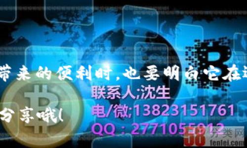 关于2020年U钱包不放款的问题，可能涉及多个方面的原因，这里我们可以讨论相关的情况、可能的原因以及解决方法。下面是详细的分析和讨论：

U钱包的基本背景

U钱包是一种数字钱包应用，主要用于在线支付和资金管理。它为用户提供了方便快捷的支付方式，用户可以通过U钱包进行购物、转账等操作。在日常生活中，越来越多的人习惯于使用数字钱包进行消费，这也推动了各类数字支付工具的发展。

2020年U钱包不放款的情况

不少U钱包的用户在2020年遇到了放款不及时的情况，这给用户的日常消费带来了困扰。通常情况下，放款延迟可能是由于系统维护、资金清算、退款审核等多方面原因导致的。

可能的原因

首先，让我们看看可能导致U钱包不放款的原因：

ul
    listrong系统维护：/strong有时候，数字钱包的系统需要进行定期维护，这可能会导致放款的时间延迟。维护期间，系统的某些功能可能会暂时不可用。/li
    listrong交易高峰：/strong在促销活动或者节假日，用户的交易量会大幅增加，这时系统可能会出现拥堵，导致交易处理速度变慢。/li
    listrong安全审核：/strong为了防止诈骗和不当使用，U钱包会对某些交易进行安全审核。这是为了保护用户的资金安全，但审核过程也可能导致放款延迟。/li
    listrong账户问题：/strong用户的账户如果出现问题，比如输入错误的账户信息，或者账户遭到限制，都会影响到放款的速度。/li
/ul

用户的反馈与体验

对于用户来说，U钱包在不放款的情况下一般会感到相当焦虑。有些用户可能在使用U钱包时，已经习惯了它的便捷性。当遇到放款延迟时，自然会产生不满情绪。这时，用户对于客服的响应速度和服务质量也会格外关注。

有些用户在体验中提到，通过客服的沟通，他们能够迅速了解到问题的原因，并得到相应的解决方案。而另一些用户则认为客服的反应速度不够快，甚至在某些情况下，无法获得满意的答案。

解决方法与建议

如果你在使用U钱包时遇到放款不顺利的情况，可以尝试以下几种解决方法：

ul
    listrong检查账户状态：/strong首先，确保你的账户信息是正确的，检查一下是否有未完成的认证或其他限制。/li
    listrong联系客服：/strong如果问题仍然存在，可以联系U钱包的客服进行咨询，了解放款不及时的具体原因，并寻求解决方案。/li
    listrong关注官方通知：/strongU钱包会通过官方渠道发布一些重要的维护及更新信息，确保你及时获取相关消息。/li
    listrong耐心等待：/strong有些情况下，放款延迟是短暂的，用户可以稍作等待。/li
/ul

总结

总的来说，2020年U钱包不放款的情况并非个案，可能受到多种因素影响。作为用户，我们在享受数字钱包带来的便利时，也要明白它在运作过程中可能会遇到的一些挑战。保持沟通和耐心，通常可以找到解决问题的途径。

希望这些信息能够帮助到你，解决关于U钱包放款的问题！如果你有更多的经验或想法，请在评论区与大家分享哦！