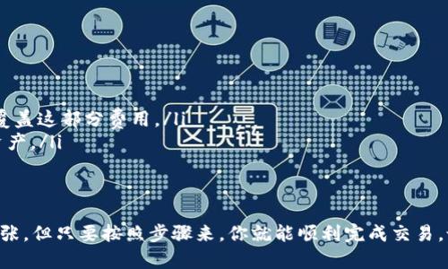 把OKB币转到TPWallet，实际上是一个相对简单的过程，但在操作之前，确保你已经准备好必要的信息和步骤。以下是具体的操作指南，帮助你顺利完成这个转账。

第一步：准备工作
在你开始转账之前，有几个准备步骤是需要你先完成的：
ul
    li确保你已经在TPWallet注册并完成了身份验证。/li
    li确保你的TPWallet能够接收OKB币，通常情况下，钱包的接收地址需要与交易所的币种匹配。/li
    li确认你的OKB账户中有足够的余额来完成转账，包括必要的交易手续费。/li
/ul

第二步：获取TPWallet的接收地址
在转账之前，你需要获取TPWallet为你生成的OKB接收地址。操作步骤如下：
ol
    li打开你的TPWallet应用。/li
    li在主菜单中选择“接收”或者“充币”等类似选项。/li
    li找到OKB，并点击以查看你的接收地址。/li
    li复制这个地址，确保没有多余的空格或错误的字符，因为这将是你完成转账的关键。/li
/ol

第三步：在交易所进行转账
现在你已经准备好接收地址，可以开始在你的交易所（例如OKEx等）进行转账操作。通常步骤如下：
ol
    li登录你的交易所账户。/li
    li选择“提币”或者“提现”选项。/li
    li在币种选择中找到OKB。/li
    li将之前复制的TPWallet接收地址粘贴到相应的地址栏中。/li
    li输入你想要转账的OKB金额。/li
    li检查所有信息确保无误后，提交转款请求。/li
/ol

第四步：确认交易
一旦你提交了转账请求，通常会有一个确认步骤，比如通过电子邮箱或短信验证。这个安全机制旨在确保你的资产安全。
ol
    li检查你的邮箱或短信，是否收到交易确认的请求。/li
    li按照提示完成确认。/li
/ol
通常，转账会在几分钟内完成，但有时可能需要更长时间，具体取决于网络状况和交易所的处理速度。

第五步：检查TPWallet余额
转账完成后，打开TPWallet，查看你的OKB余额。
ul
    li在主界面找到OKB选项，查看余额是否到账。/li
    li如果余额未显示，稍等几分钟，再次刷新你的TPWallet。/li
/ul

一些小技巧
转账过程其实没那么复杂，但在这里提供一些小技巧，希望对你有所帮助：
ul
    listrong填写地址时务必小心：/strong由于区块链的不可逆性，一旦发送到错误地址，将是无法找回的。/li
    listrong留出足够的手续费：/strong在大多数交易所，提现是需要支付手续费的，要确保你有足够的余额来覆盖这部分费用。/li
    listrong安全**考虑：/strong确保你的TPWallet和交易所账户都启用了双重认证等安全措施，保护好你的资产。/li
/ul

总结
把OKB币转到TPWallet其实就是获取接收地址，进行转账，确认交易的几个步骤而已。虽然初次操作可能会有些紧张，但只要按照步骤来，你就能顺利完成交易。说真的，掌握了这个技能后，以后转账就不会再是难题了。希望这篇指南能帮助到你，如有其他问题，随时欢迎询问！