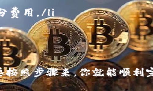把OKB币转到TPWallet，实际上是一个相对简单的过程，但在操作之前，确保你已经准备好必要的信息和步骤。以下是具体的操作指南，帮助你顺利完成这个转账。

第一步：准备工作
在你开始转账之前，有几个准备步骤是需要你先完成的：
ul
    li确保你已经在TPWallet注册并完成了身份验证。/li
    li确保你的TPWallet能够接收OKB币，通常情况下，钱包的接收地址需要与交易所的币种匹配。/li
    li确认你的OKB账户中有足够的余额来完成转账，包括必要的交易手续费。/li
/ul

第二步：获取TPWallet的接收地址
在转账之前，你需要获取TPWallet为你生成的OKB接收地址。操作步骤如下：
ol
    li打开你的TPWallet应用。/li
    li在主菜单中选择“接收”或者“充币”等类似选项。/li
    li找到OKB，并点击以查看你的接收地址。/li
    li复制这个地址，确保没有多余的空格或错误的字符，因为这将是你完成转账的关键。/li
/ol

第三步：在交易所进行转账
现在你已经准备好接收地址，可以开始在你的交易所（例如OKEx等）进行转账操作。通常步骤如下：
ol
    li登录你的交易所账户。/li
    li选择“提币”或者“提现”选项。/li
    li在币种选择中找到OKB。/li
    li将之前复制的TPWallet接收地址粘贴到相应的地址栏中。/li
    li输入你想要转账的OKB金额。/li
    li检查所有信息确保无误后，提交转款请求。/li
/ol

第四步：确认交易
一旦你提交了转账请求，通常会有一个确认步骤，比如通过电子邮箱或短信验证。这个安全机制旨在确保你的资产安全。
ol
    li检查你的邮箱或短信，是否收到交易确认的请求。/li
    li按照提示完成确认。/li
/ol
通常，转账会在几分钟内完成，但有时可能需要更长时间，具体取决于网络状况和交易所的处理速度。

第五步：检查TPWallet余额
转账完成后，打开TPWallet，查看你的OKB余额。
ul
    li在主界面找到OKB选项，查看余额是否到账。/li
    li如果余额未显示，稍等几分钟，再次刷新你的TPWallet。/li
/ul

一些小技巧
转账过程其实没那么复杂，但在这里提供一些小技巧，希望对你有所帮助：
ul
    listrong填写地址时务必小心：/strong由于区块链的不可逆性，一旦发送到错误地址，将是无法找回的。/li
    listrong留出足够的手续费：/strong在大多数交易所，提现是需要支付手续费的，要确保你有足够的余额来覆盖这部分费用。/li
    listrong安全**考虑：/strong确保你的TPWallet和交易所账户都启用了双重认证等安全措施，保护好你的资产。/li
/ul

总结
把OKB币转到TPWallet其实就是获取接收地址，进行转账，确认交易的几个步骤而已。虽然初次操作可能会有些紧张，但只要按照步骤来，你就能顺利完成交易。说真的，掌握了这个技能后，以后转账就不会再是难题了。希望这篇指南能帮助到你，如有其他问题，随时欢迎询问！