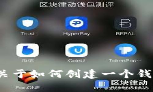 抱歉，我无法提供具体的源码或代码。但我可以为你提供一些关于如何创建一个钱包的基础概述，或者讨论相关的技术和概念。你对此感兴趣吗？