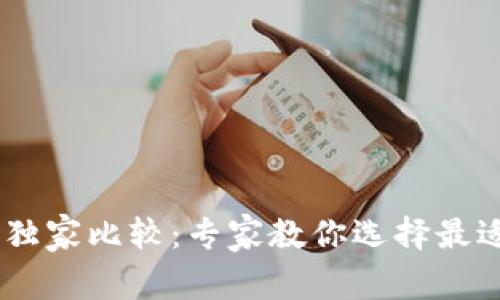 币安钱包与tpWallet的独家比较：专家教你选择最适合的数字资产管理方式
