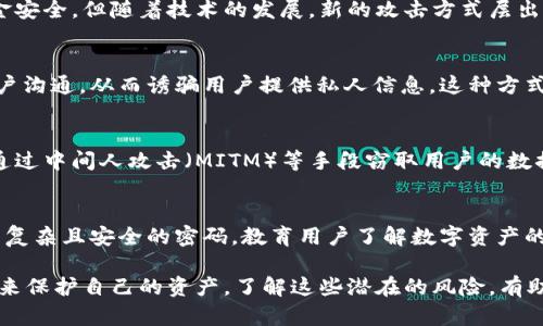 关于tpWallet被盗的原因，首先，钱包的安全性取决于多个因素，包括技术漏洞、用户操作失误以及网络攻击等。接下来，我将详细分析可能导致tpWallet被盗的原因。

1. 用户操作不当
首先，用户的不当操作是导致tpWallet被盗的一个主要原因。在很多情况下，钱包用户可能会因不熟悉操作流程而泄露私钥或助记词。例如，有些用户可能在不安全的环境中输入其钱包密码，或者将私钥储存在不安全的地方。这些行为都会增加钱包被盗的风险。

2. 钓鱼网站与恶意软件
其次，网络钓鱼和恶意软件也是常见的袭击方式。攻击者可能会通过假冒的tpWallet网站来诱骗用户输入其私钥或密码，甚至通过电子邮件、社交媒体等渠道传播恶意链接。如果用户不加小心，轻信这些信息，很可能会导致钱包被盗。

3. 安全漏洞与升级延迟
每款软件都有其可能存在的安全漏洞，tpWallet也不例外。开发者通常会定期推出更新以修复这些漏洞。如果用户未及时升级到最新版本，就可能面临安全风险。此外，一些用户可能对如何安全设置钱包的防护措施不够重视，这也会为黑客提供可乘之机。

4. 加密算法的漏洞
tpWallet使用的加密算法若存在设计缺陷，也会导致钱包的安全性下降。虽然现代密码学旨在确保用户的资金安全，但随着技术的发展，新的攻击方式层出不穷。如果底层加密算法被攻破，或者有已知的弱点，黑客就可能有机会通过技术手段直接破坏钱包的安全性。

5. 社交工程攻击
除了技术层面的攻击，社交工程也常常被用来获取信息。黑客可以通过伪装成技术支持、客户服务等角色与用户沟通，从而诱骗用户提供私人信息。这种方式往往比技术攻击更隐蔽，也更易成功。

6. 公共网络的安全风险
在公共Wi-Fi环境下使用tpWallet的用户，其面临的风险也相对较高。这类网络往往缺乏安全保护，黑客可以通过中间人攻击（MITM）等手段窃取用户的数据。因此，建议用户使用专用的、受信任的网络来访问其数字钱包。

7. 缺乏安全意识
最后，很多用户对于数字资产的安全保护认知不足。比如，他们可能不清楚哪些行为会增加风险，或者如何设置复杂且安全的密码。教育用户了解数字资产的风险，并提供安全使用的最佳实践，是预防被盗的重要措施。

综上所述，tpWallet被盗的原因多种多样，用户在使用任何数字钱包时都应该提高警惕，采取必要的安全措施来保护自己的资产。了解这些潜在的风险，有助于大家更加理性地使用钱包，以降低被盗的可能性。希望这些信息能帮助用户更好地保护他们的数字资产。