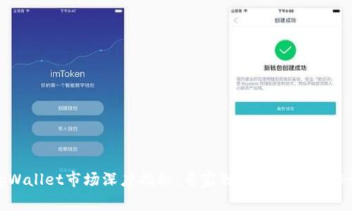 tpWallet市场深度揭秘：专家独家分享使用秘诀