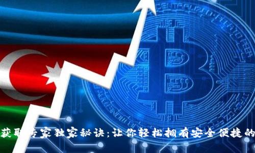 数字钱包硬件获取专家独家秘诀：让你轻松拥有安全便捷的数字资产管理