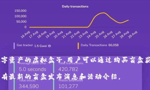 盲盒是TPWallet中一种流行的数字资产表现形式，通常用于游戏或收藏品中。在TPWallet里，盲盒通常指的是一种包含随机数字资产的虚拟盒子，用户可以通过购买盲盒获得不同的数字资产，例如NFT（非同质化代币）等。用户购买时无法提前知道盒子里具体包含什么，这也正是盲盒吸引人的地方。

如果你想具体了解TPWallet里面的盲盒，建议你查看TPWallet的官方页面或相关社群公告。那里的信息会更准确，且有可能会有最新的盲盒发布消息和活动介绍。