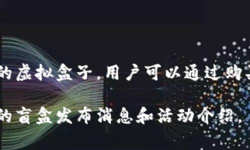 盲盒是TPWallet中一种流行的数字资产表现形式，通常用于游戏或收藏品中。在TPWallet里，盲盒通常指的是一种包含随机数字资产的虚拟盒子，用户可以通过购买盲盒获得不同的数字资产，例如NFT（非同质化代币）等。用户购买时无法提前知道盒子里具体包含什么，这也正是盲盒吸引人的地方。

如果你想具体了解TPWallet里面的盲盒，建议你查看TPWallet的官方页面或相关社群公告。那里的信息会更准确，且有可能会有最新的盲盒发布消息和活动介绍。