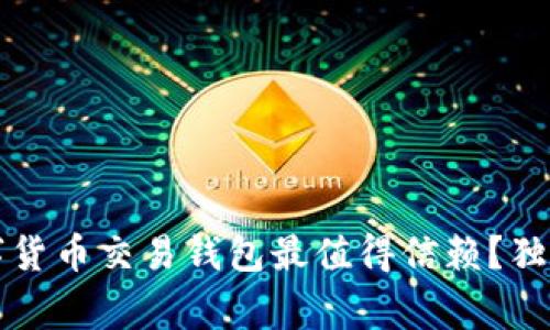 专家揭秘：哪些数字货币交易钱包最值得信赖？独家推荐与使用秘诀！