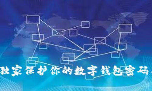 专家揭秘：如何独家保护你的数字钱包密码不被显示的秘诀