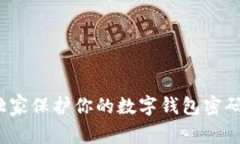 专家揭秘：如何独家保护你的数字钱包密码不被