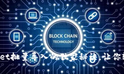 专家揭秘：tpWallet批量导入的独家秘诀，让你轻松管理数字资产